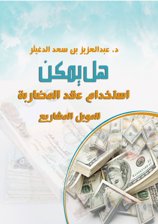 هل يمكن استخدام عقد المضاربة لتمويل المشاريع (PDF)