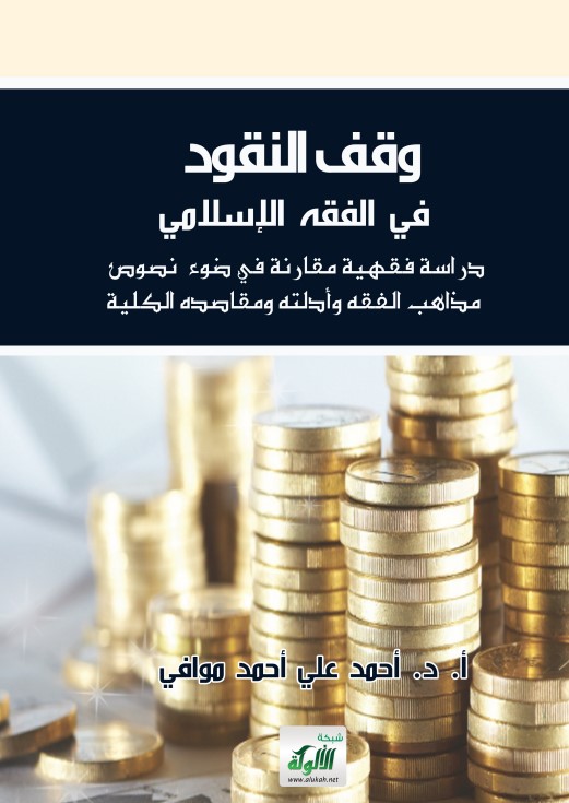 وقف النقود في الفقه الإسلامي: دراسة فقهية مقارنة في ضوء نصوص مذاهب الفقه وأدلته ومقاصده الكلية (PDF)