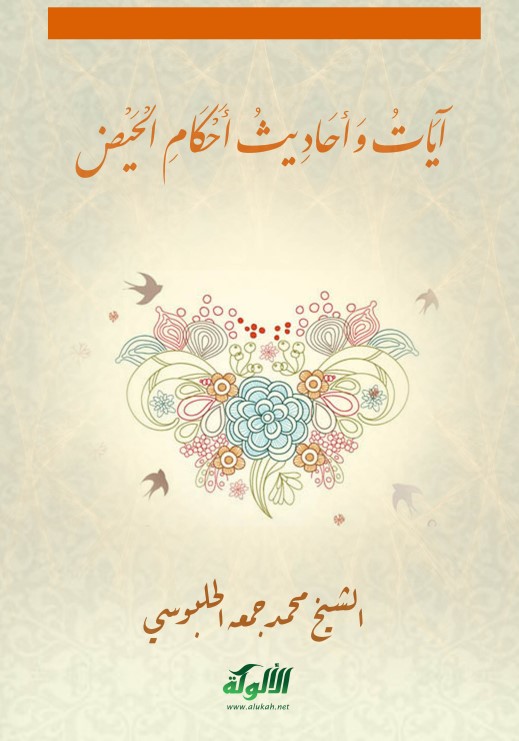 آيات وأحاديث أحكام الحيض (PDF)