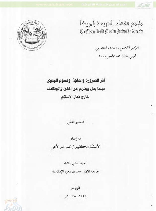 أثر الضرورة والحاجة وعموم البلوى فيما يحل ويحرم من المهن والوظائف خارج ديار الإسلام (PDF)