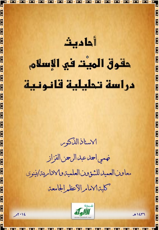 أحاديث حقوق الميت في الإسلام – دراسة تحليلية قانونية (PDF)