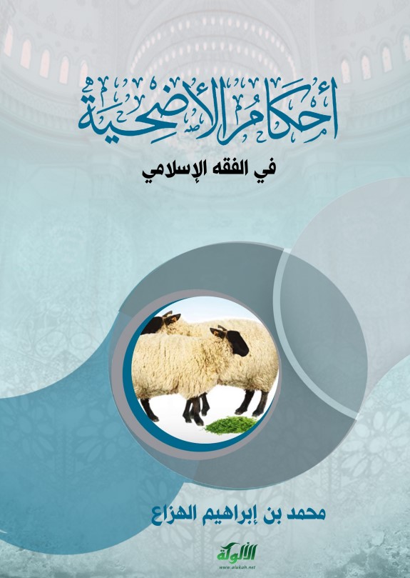 أحكام الأضحية في الفقه الإسلامي (PDF)