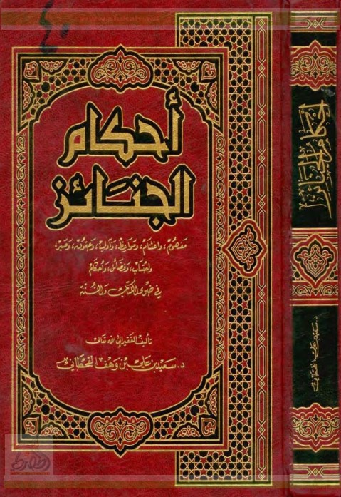 أحكام الجنائز في ضوء الكتاب والسنة (PDF)