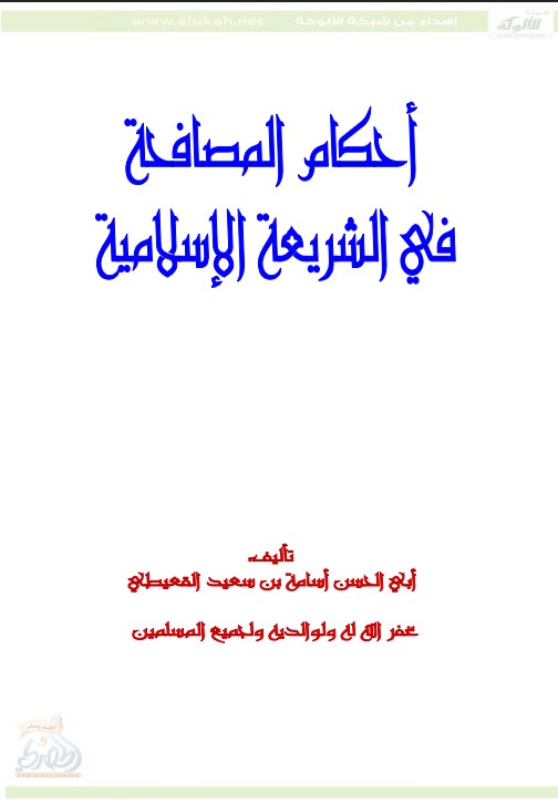 أحكام المصافحة في الشريعة الإسلامية (PDF)