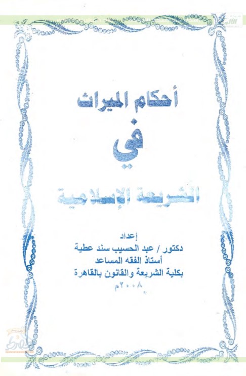 أحكام الميراث في الشريعة الإسلامية  (PDF)