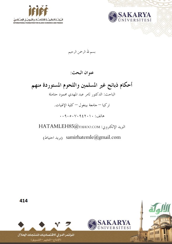 أحكام ذبائح غير المسلمين واللحوم المستوردة منهم (PDF)