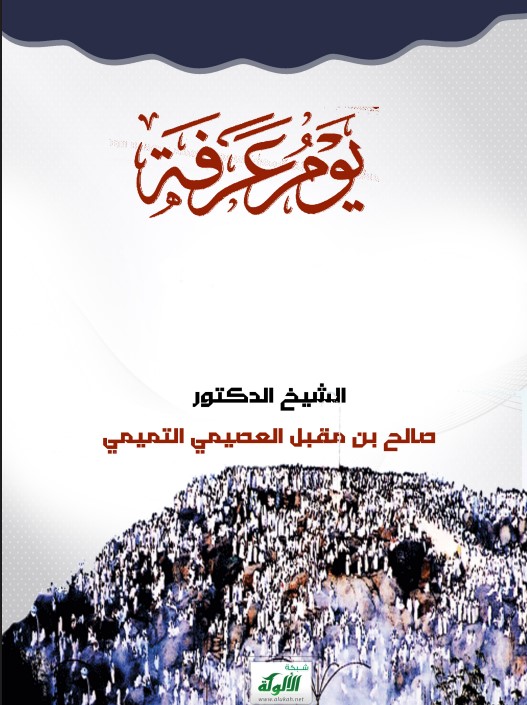 أحكام عرفة (PDF)