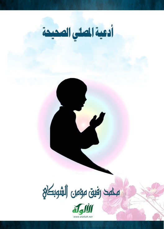 أدعية المصلي الصحيحة (PDF)