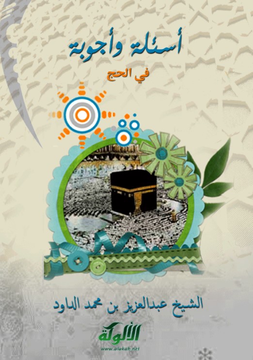 أسئلة وأجوبة في الحج (PDF)