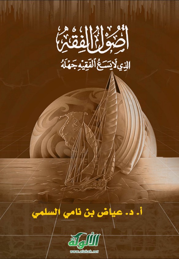 أصول الفقه الذي لا يسع الفقيه جهله (PDF)