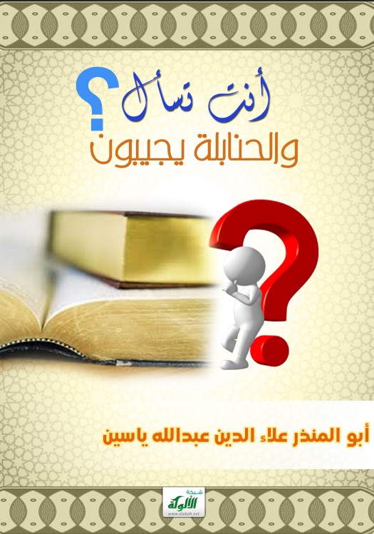 أنت تسأل والحنابلة يجيبون (PDF)