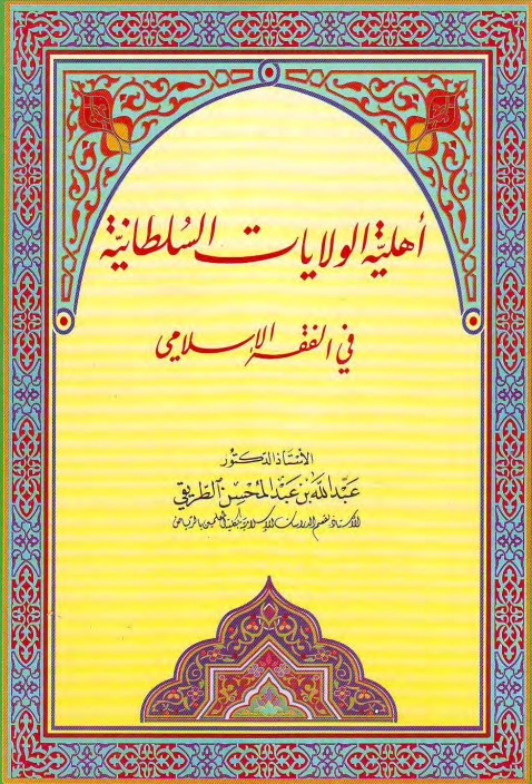 أهلية الولايات السلطانية في الفقه الإسلامي (PDF)