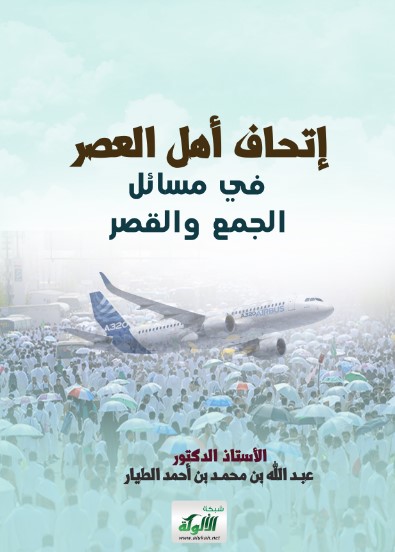 إتحاف أهل العصر بمسائل الجمع والقصر