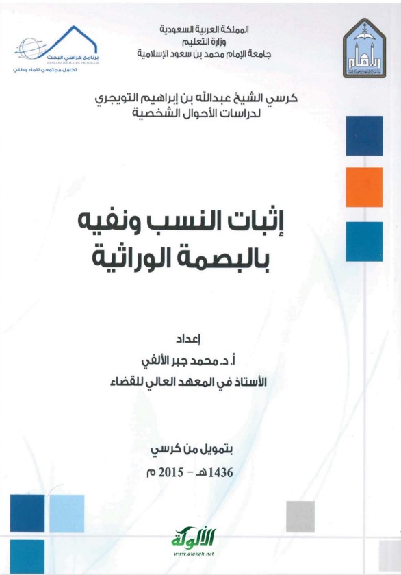 إثبات النسب ونفيه بالبصمة الوراثية (PDF)