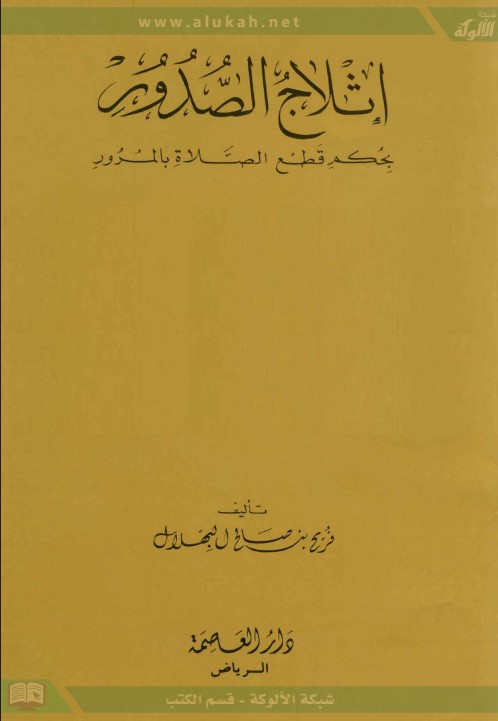 إثلاج الصدور بحكم قطع الصلاة بالمرور (PDF)