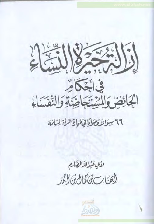 إزالة حيرة النساء ( في أحكام الحائض والمستحاضة والنفساء ) (PDF)
