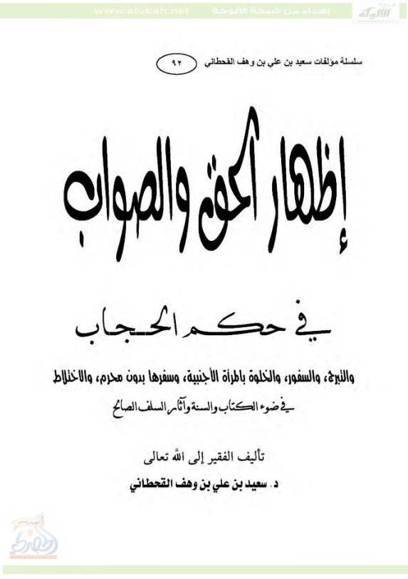 إظهار الحق والصواب في حكم الحجاب (PDF)