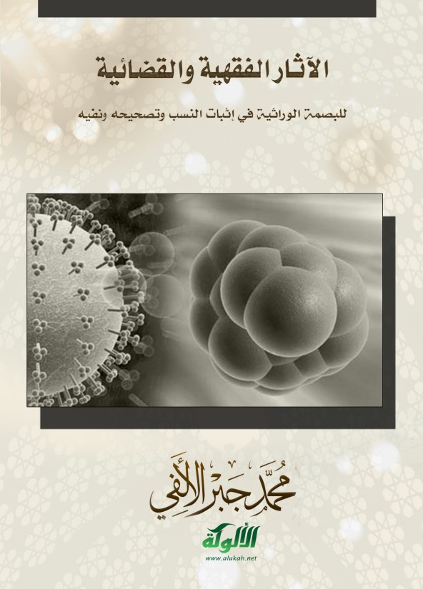 الآثار الفقهية والقضائية للبصمة الوراثية في إثبات النسب وتصحيحه ونفيه (PDF)