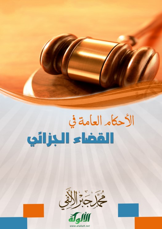 الأحكام العامة في القضاء الجزائي (PDF)