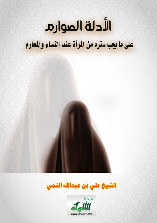 الأدلة الصوارم على ما يجب ستره من المرأة عند النساء والمحارم (PDF)