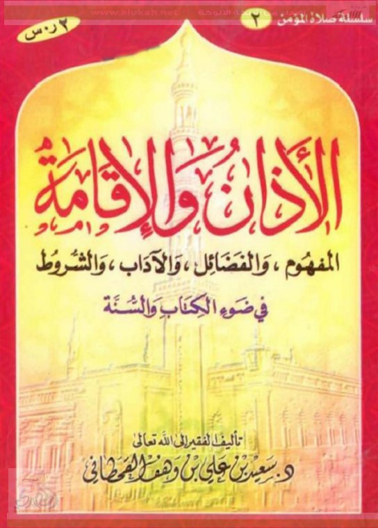 الأذان والإقامة في ضوء الكتاب والسنة (PDF)