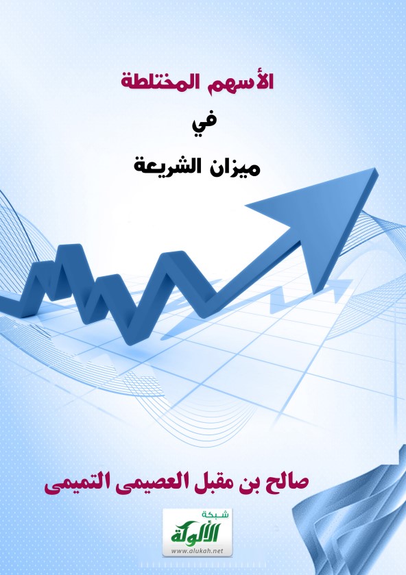 الأسهم المختلطة في ميزان الشريعة (PDF)
