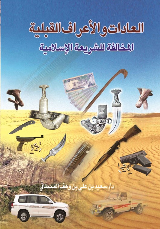 الأعراف والعادات القبلية المخالفة للشريعة الإسلامية (PDF)