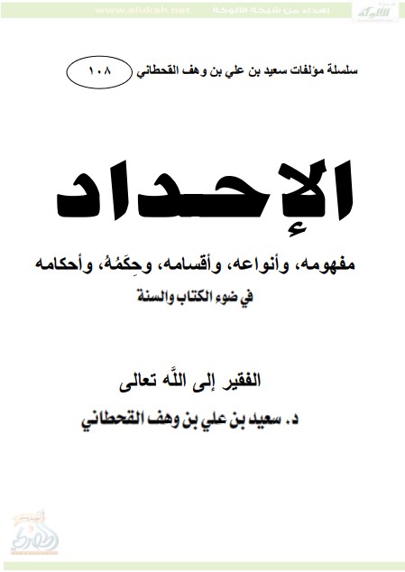 الإحداد في ضوء الكتاب والسنة (PDF)