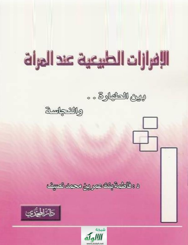 الإفرازات الطبيعية عند المرأة بين الطهارة والنجاسة