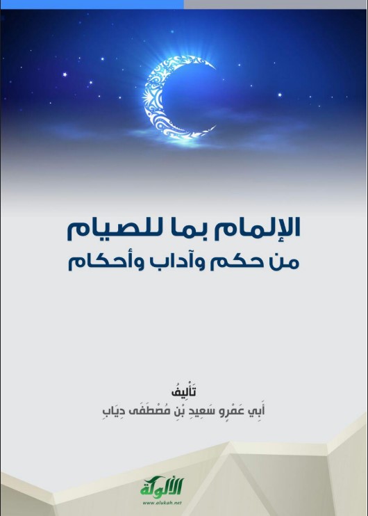 الإلمام بما للصيام من حكم وآداب وأحكام (PDF)
