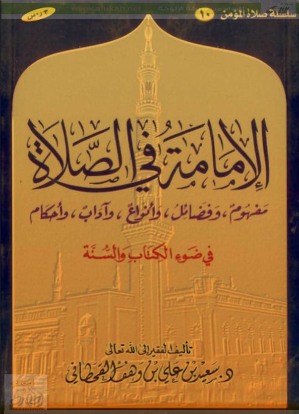 الإمامة في الصلاة (مفهوم وفضائل وأنواع وآداب وأحكام)  (PDF)
