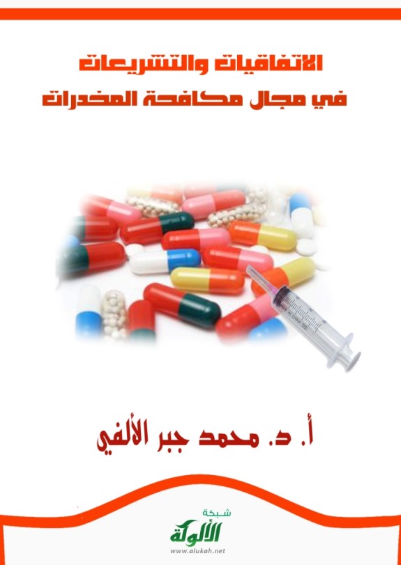 الاتفاقيات والتشريعات في مجال مكافحة المخدرات (PDF)