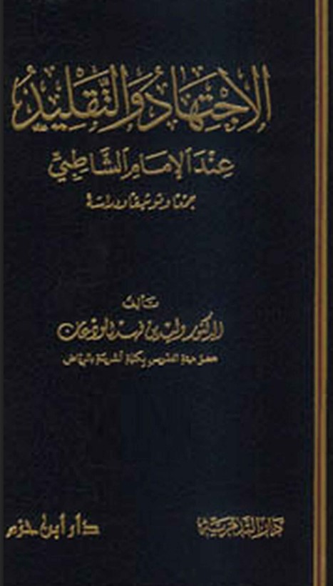 الاجتهاد والتقليد عند الإمام الشاطبي (PDF)