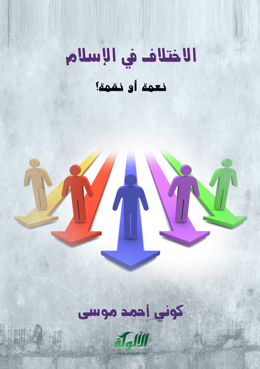 الاختلاف في الإسلام نعمة أو نقمة؟ (PDF)