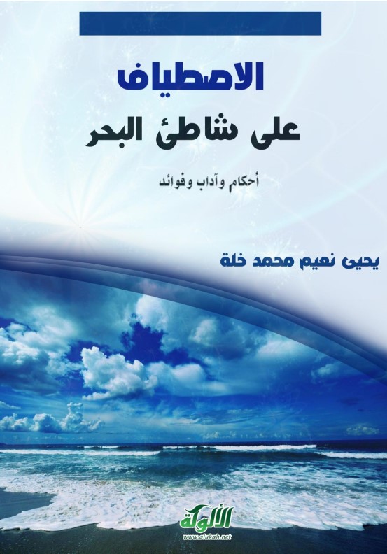 الاصطياف  على شاطئ البحر: أحكام وآداب وفوائد (PDF)
