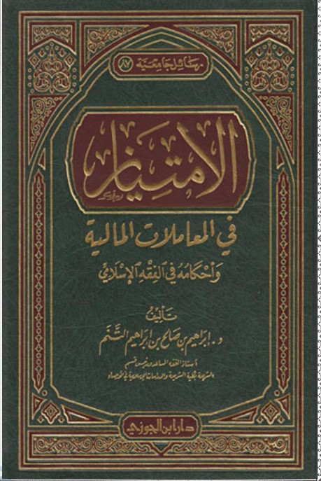 الامتياز في المعاملات المالية وأحكامه في الفقه الإسلامي (PDF)