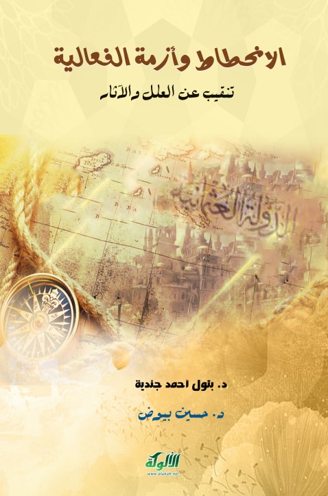 الانحطاط وأزمة الفعالية – تنقيب عن العلل والآثار (PDF)