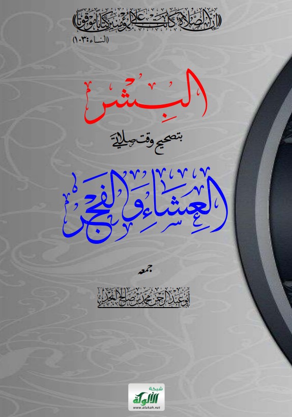 البشر بتصحيح وقت صلاتي العشاء والفجر (PDF)