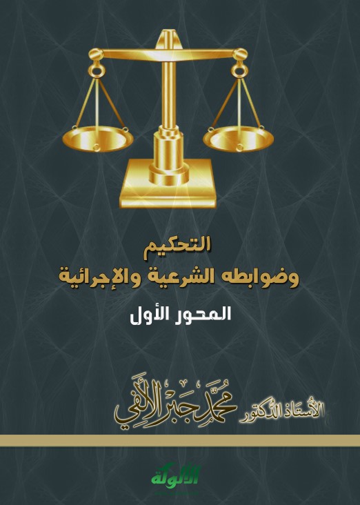 التحكيم وضوابطه الشرعية والإجرائية (PDF)