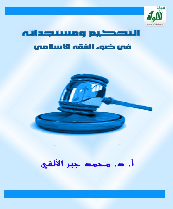 التحكيم ومستجداته في ضوء الفقه الإسلامي (PDF)