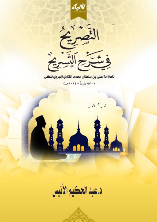 التصريح في شرح التسريح للعلامة علي القاري الهروي (PDF)