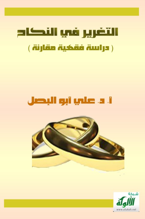 التغرير في النكاح ( دراسة فقهية مقارنة ) (PDF)
