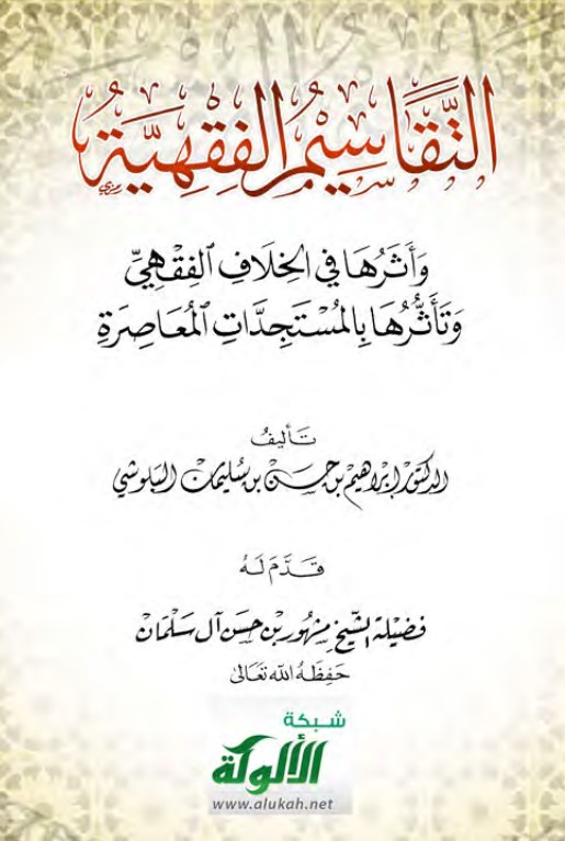 التقاسيم الفقهية وأثرها في الخلاف الفقهي وتأثرها بالمستجدات المعاصرة (PDF)