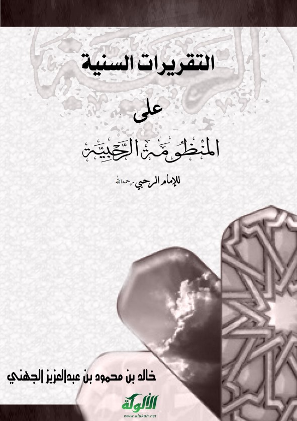 التقريرات السنية على المنظومة الرحبية للإمام الرحبي (PDF)