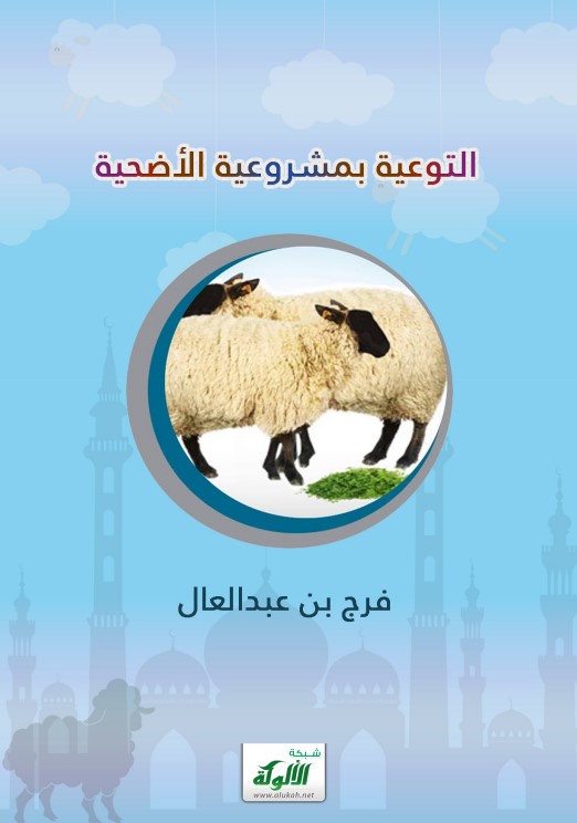 التوعية بمشروعية الأضحية (PDF)