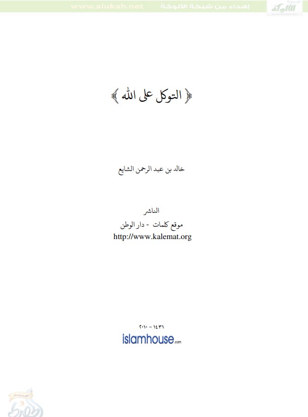 التوكل على الله (PDF)