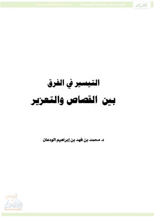 التيسير في الفرق بين القصاص والتعزير (PDF)