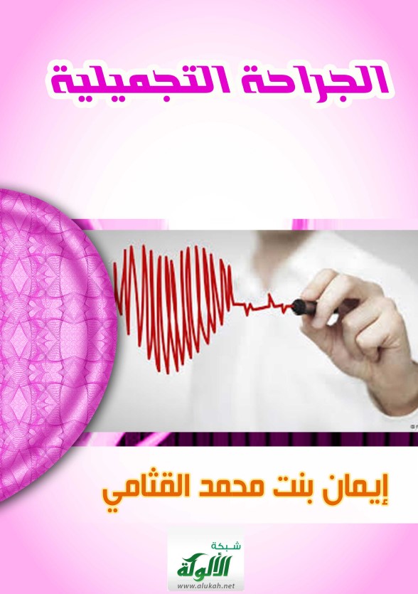 الجراحة التجميلية (PDF)