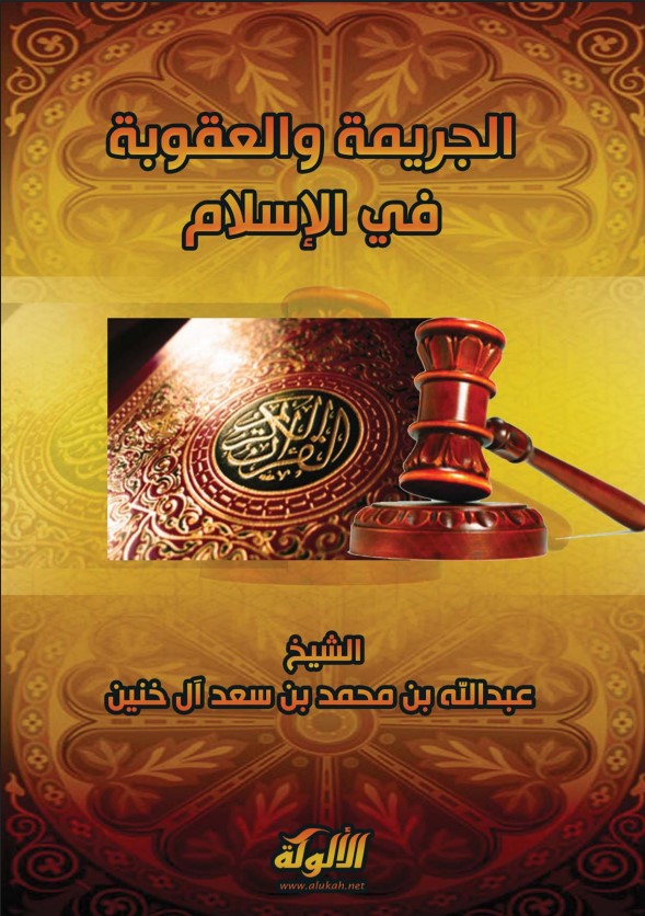 الجريمة والعقوبة في الإسلام (PDF)