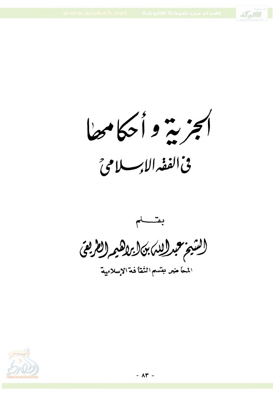 الجزية وأحكامها في الفقه الإسلامي (PDF)